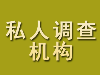 织金私人调查机构